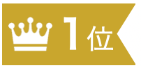 １位
